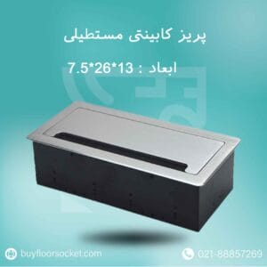 پریز کابینتی مستطیلی 13در26در7.5 پریسکا