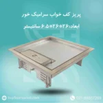 پریز کف خواب 26در26 سرامیک خور