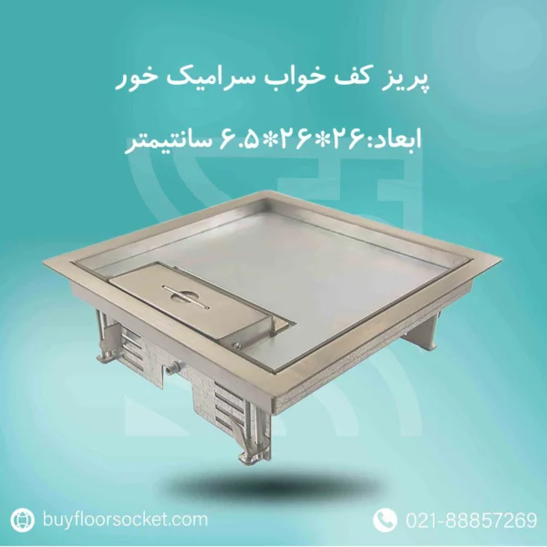 پریز کف خواب 26در26 سرامیک خور