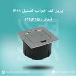 پریز کف خواب استیل IP44 ابعاد 10در10در6 سانتیمتر