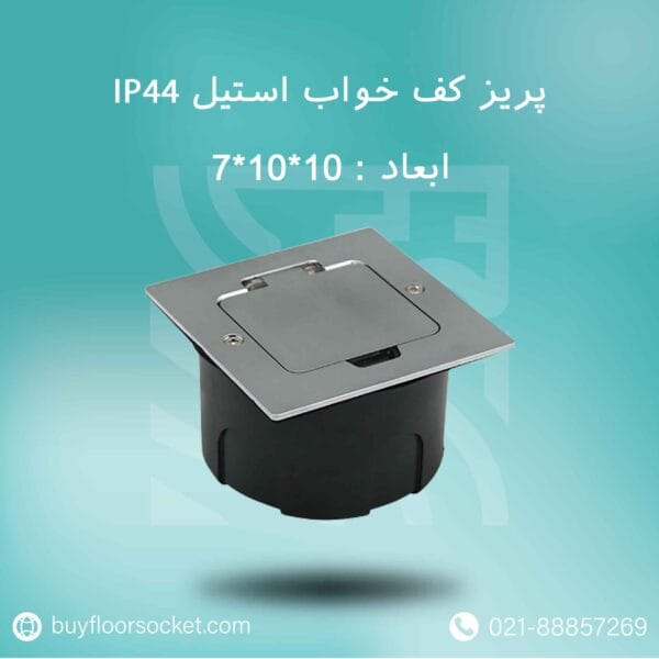 پریز کف خواب استیل IP44 ابعاد 10در10در6 سانتیمتر
