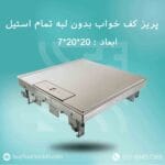 پریز کف خواب بدون لبه تمام استیل 20در20