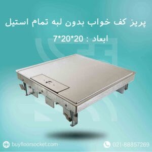 پریز کف خواب بدون لبه تمام استیل 20در20