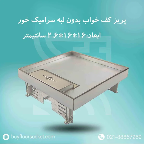 پریز کف خواب بدون لبه سرامیک خور 16در16 سانتیمتر