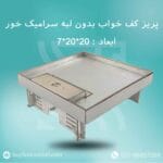 پریز کف خواب بدون لبه سرامیک خور 20در20
