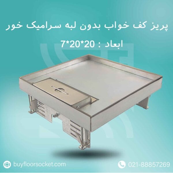 پریز کف خواب بدون لبه سرامیک خور 20در20