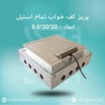 پریز کف خواب تمام استیل ابعاد 20در20در9.5