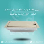 باکس پریز کف خواب پرسیکا تمام استیل 10در20