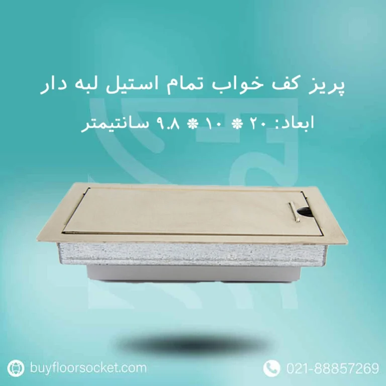 باکس پریز کف خواب پرسیکا تمام استیل 10در20