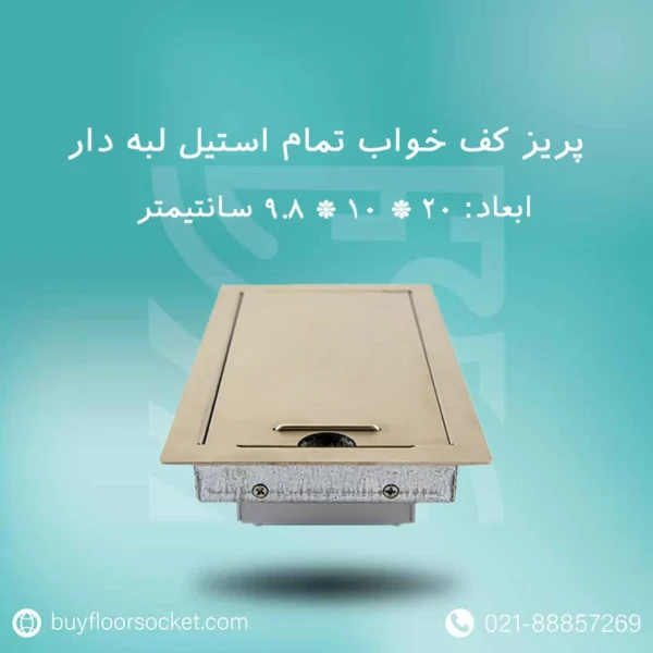 باکس پریز کف خواب پرسیکا تمام استیل 10در20 لبه دار