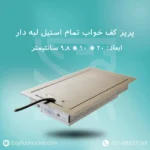 پریز کف خواب پرسیکا تمام استیل 10در20 لبه دار