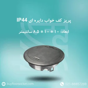 پریز کف خواب دایره ای IP44